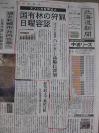 2010.1023北海道新聞エゾシカ食害の記事IMG_3347.jpg
