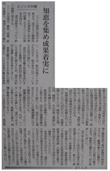 2011.0523北海道新聞社説エゾシカ対策DSC_6480.jpg